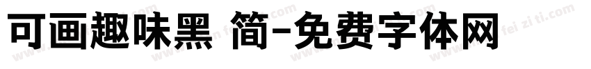 可画趣味黑 简字体转换
